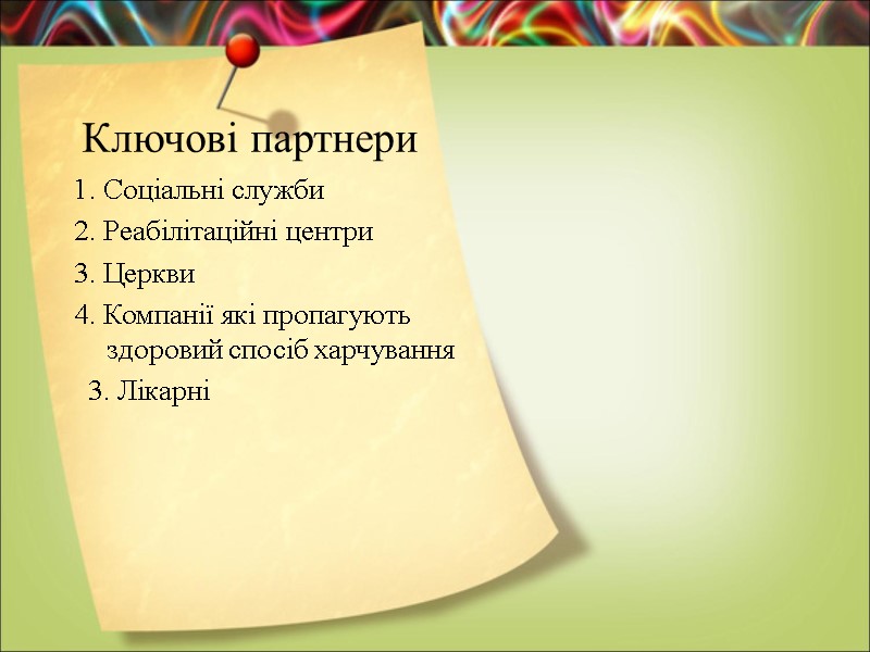 Ключові партнери 1. Соціальні служби 2. Реабілітаційні центри  3. Церкви  4. Компанії